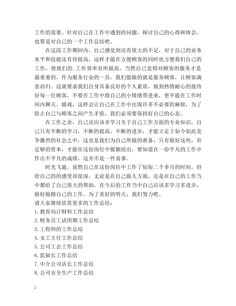 入职不久的新员工个人工作总结 _第2页