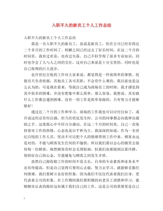 入职不久的新员工个人工作总结 