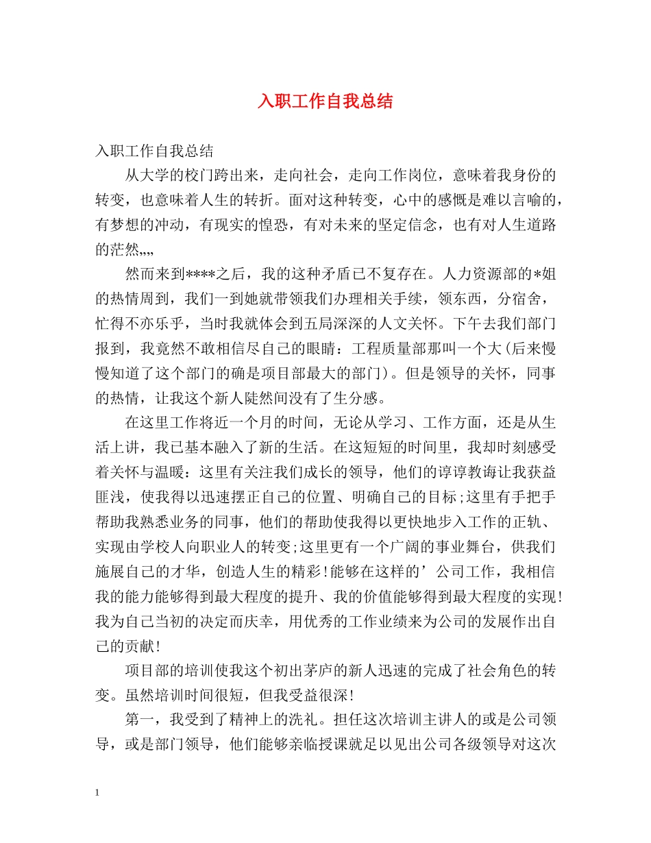 入职工作自我总结 _第1页