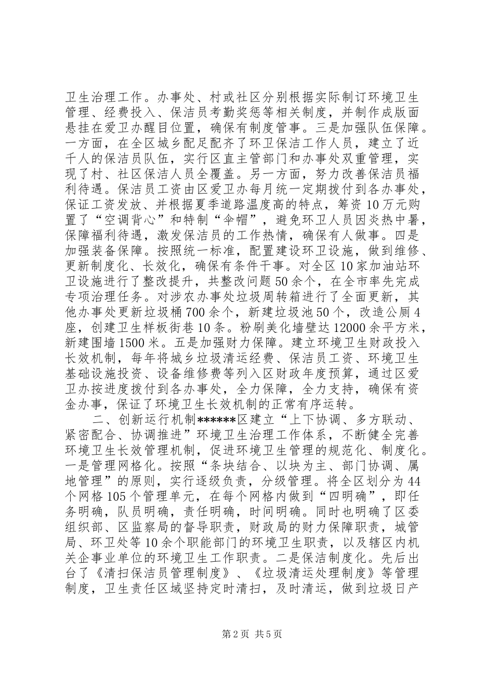 全区环境卫生工作汇报材料_第2页