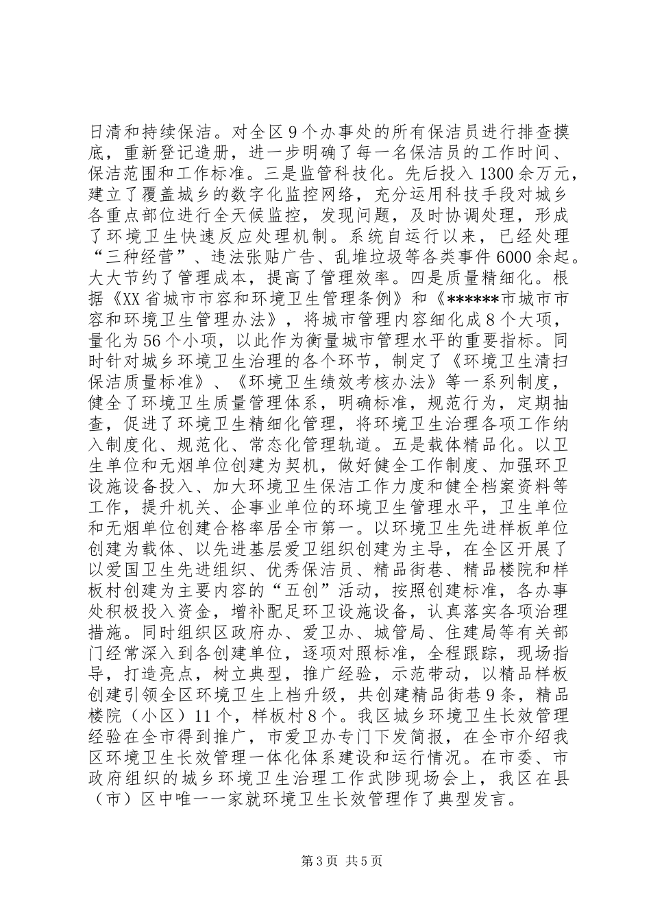 全区环境卫生工作汇报材料_第3页