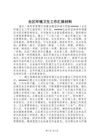 全区环境卫生工作汇报材料