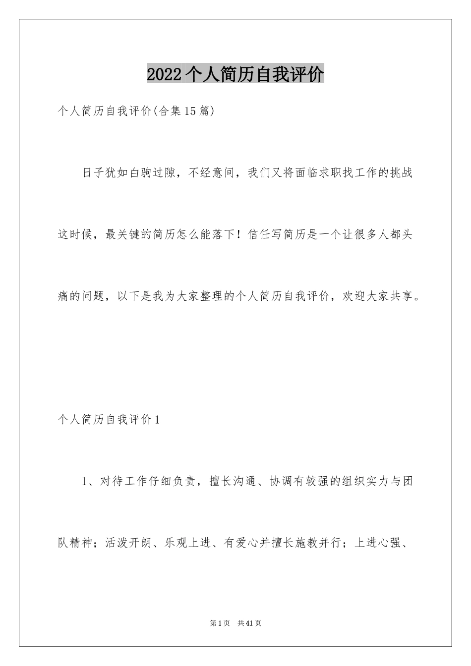 2024个人简历自我评价_51_第1页