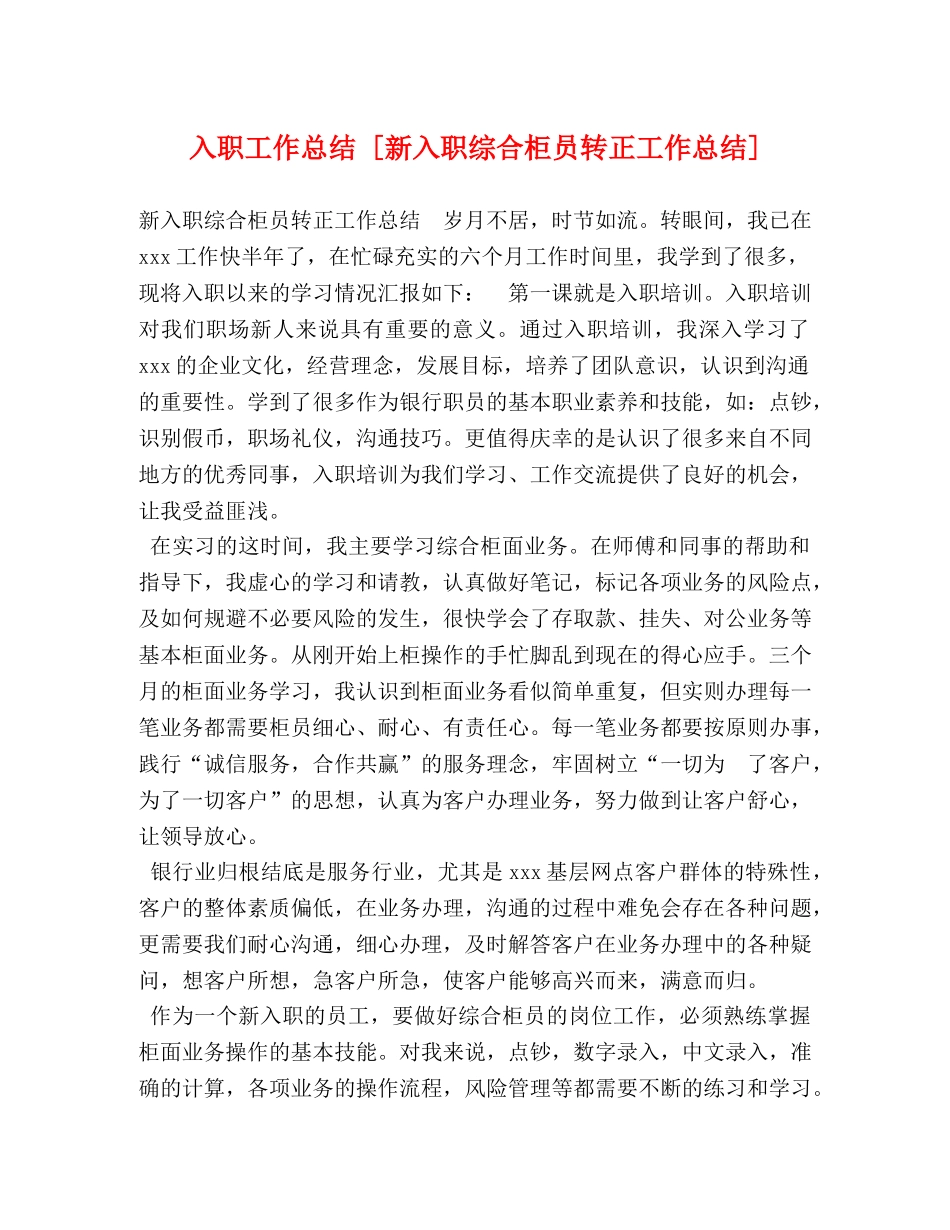 入职工作总结 [新入职综合柜员转正工作总结] _第1页