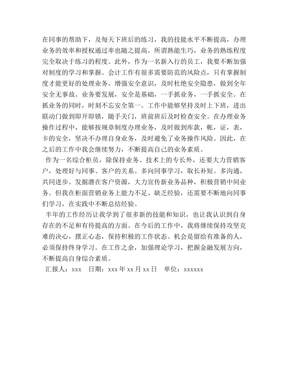 入职工作总结 [新入职综合柜员转正工作总结] _第2页
