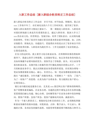 入职工作总结 [新入职综合柜员转正工作总结] 