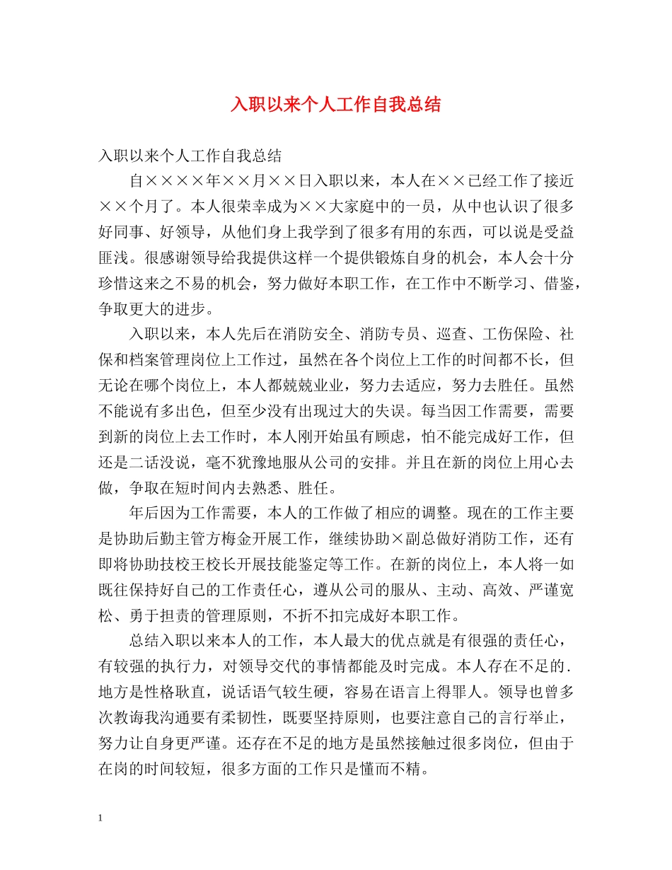 入职以来个人工作自我总结 _第1页