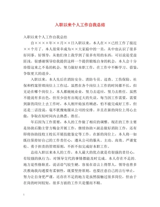 入职以来个人工作自我总结 