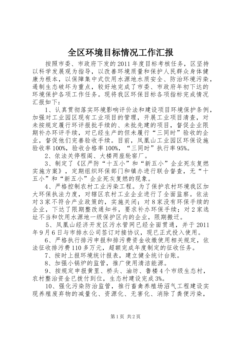 全区环境目标情况工作汇报_第1页
