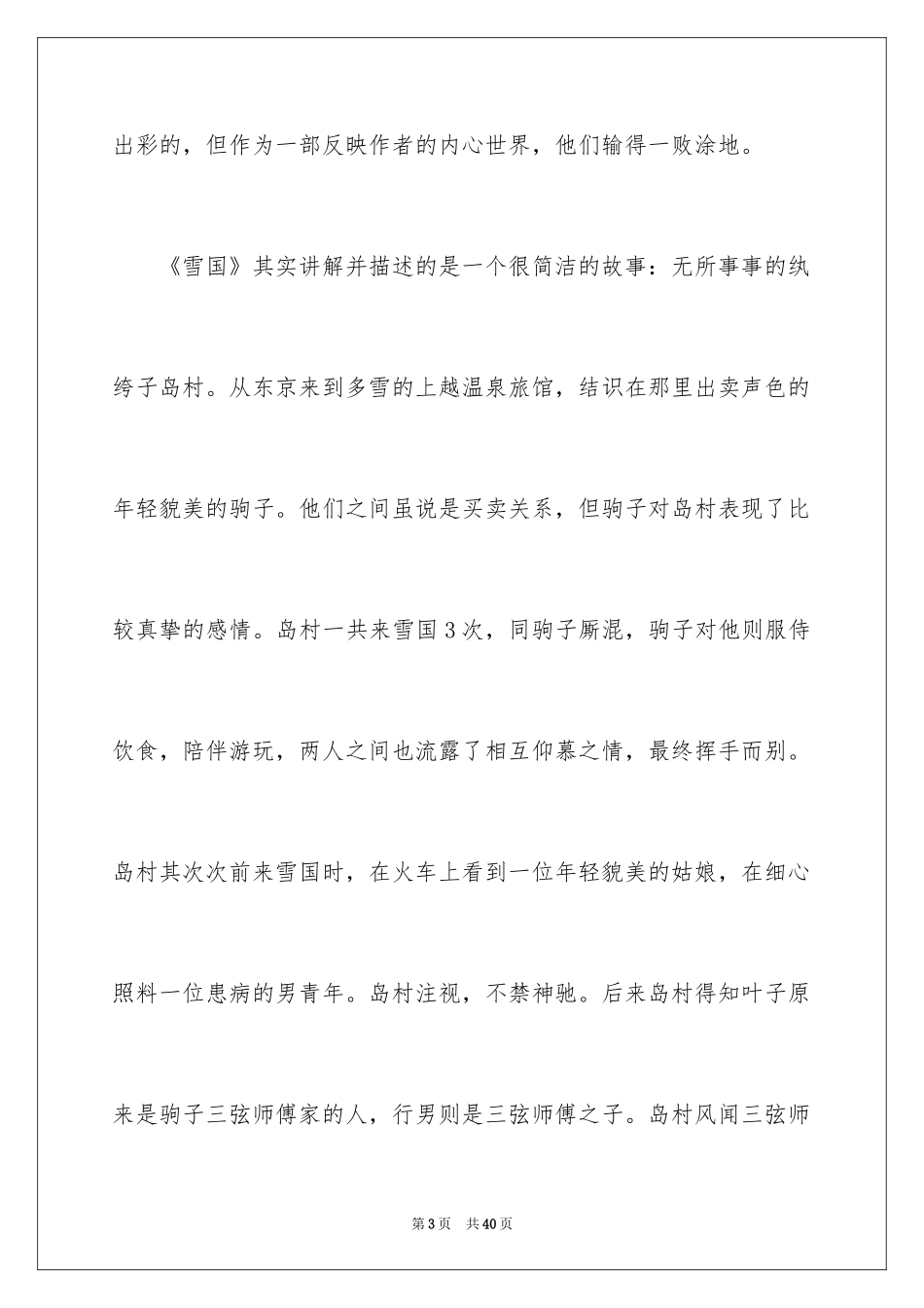 2024《雪国》读后感_第3页