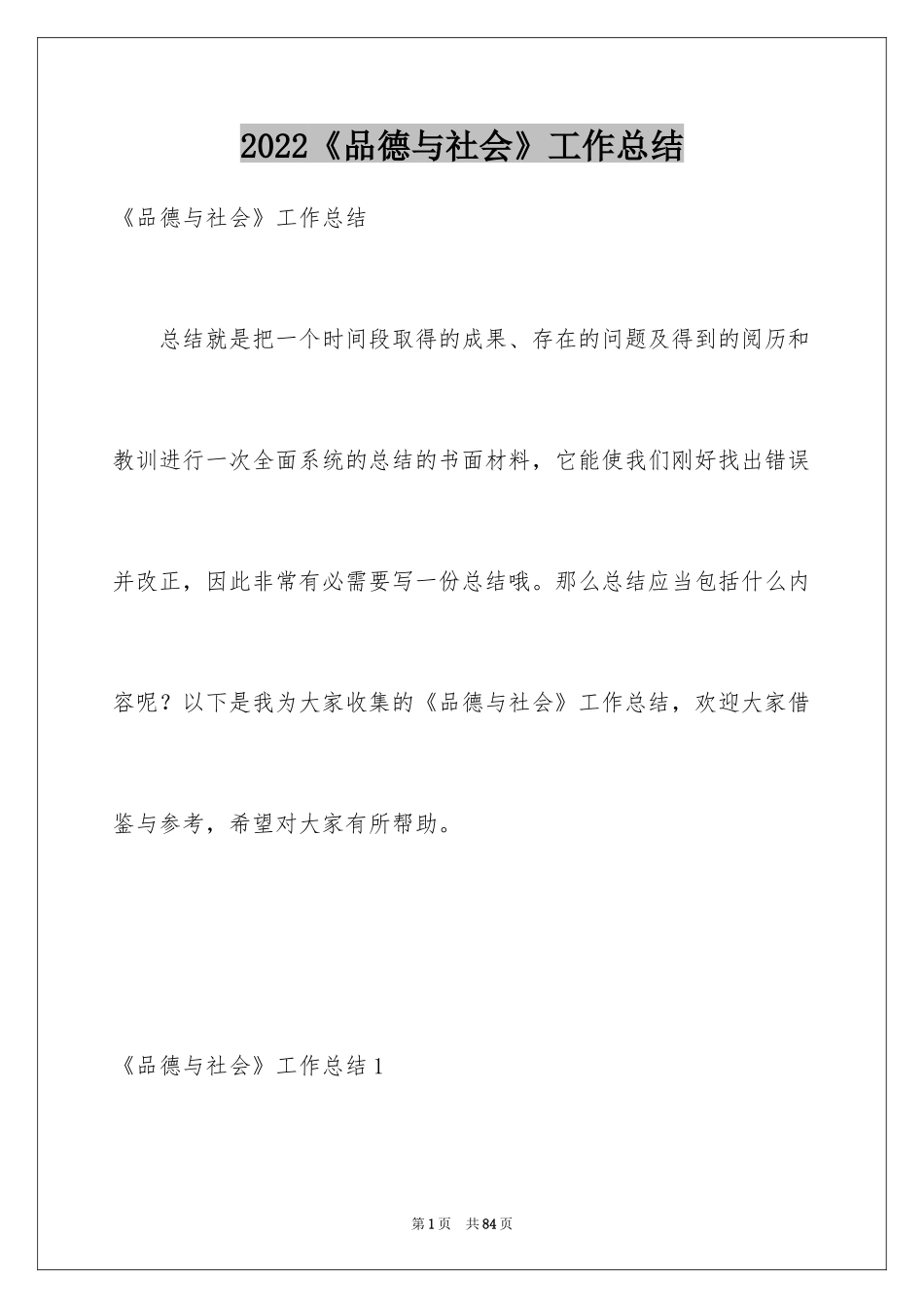2024《品德与社会》工作总结_第1页
