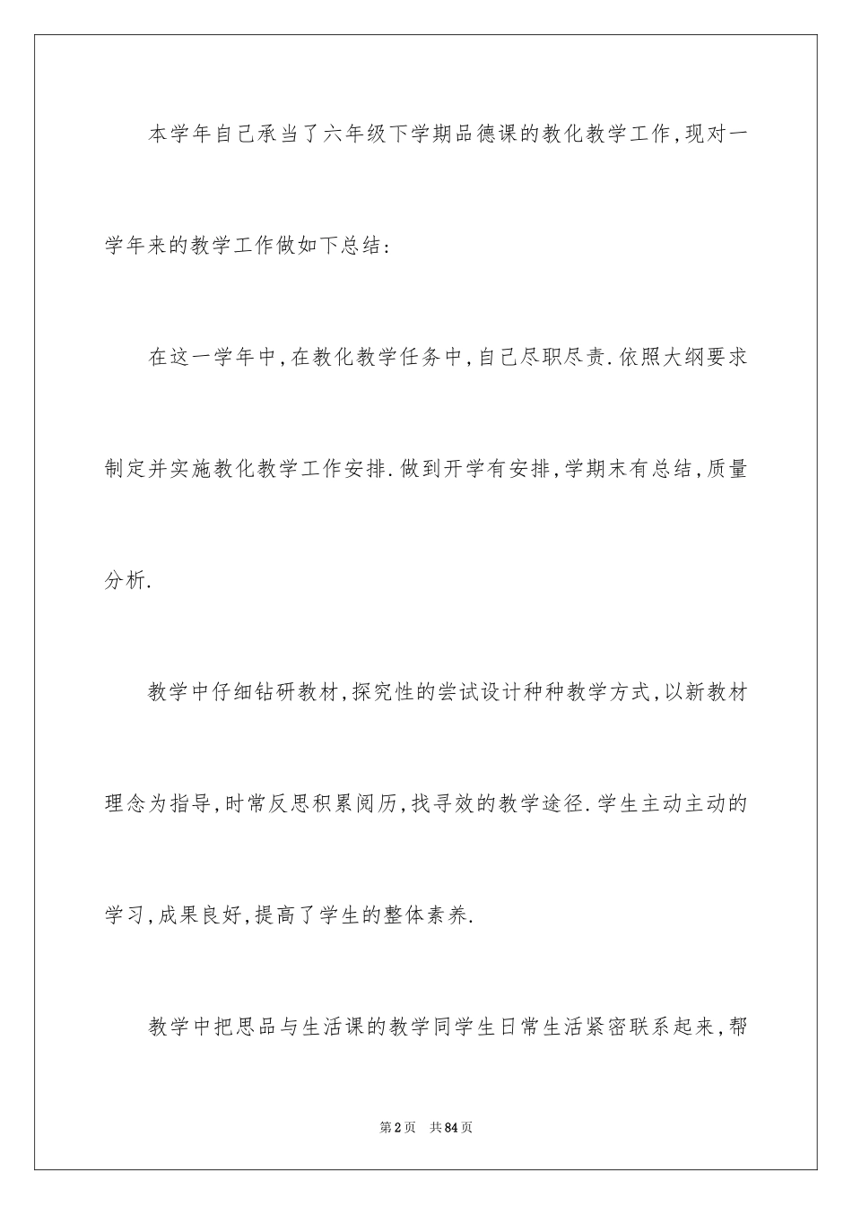 2024《品德与社会》工作总结_第2页