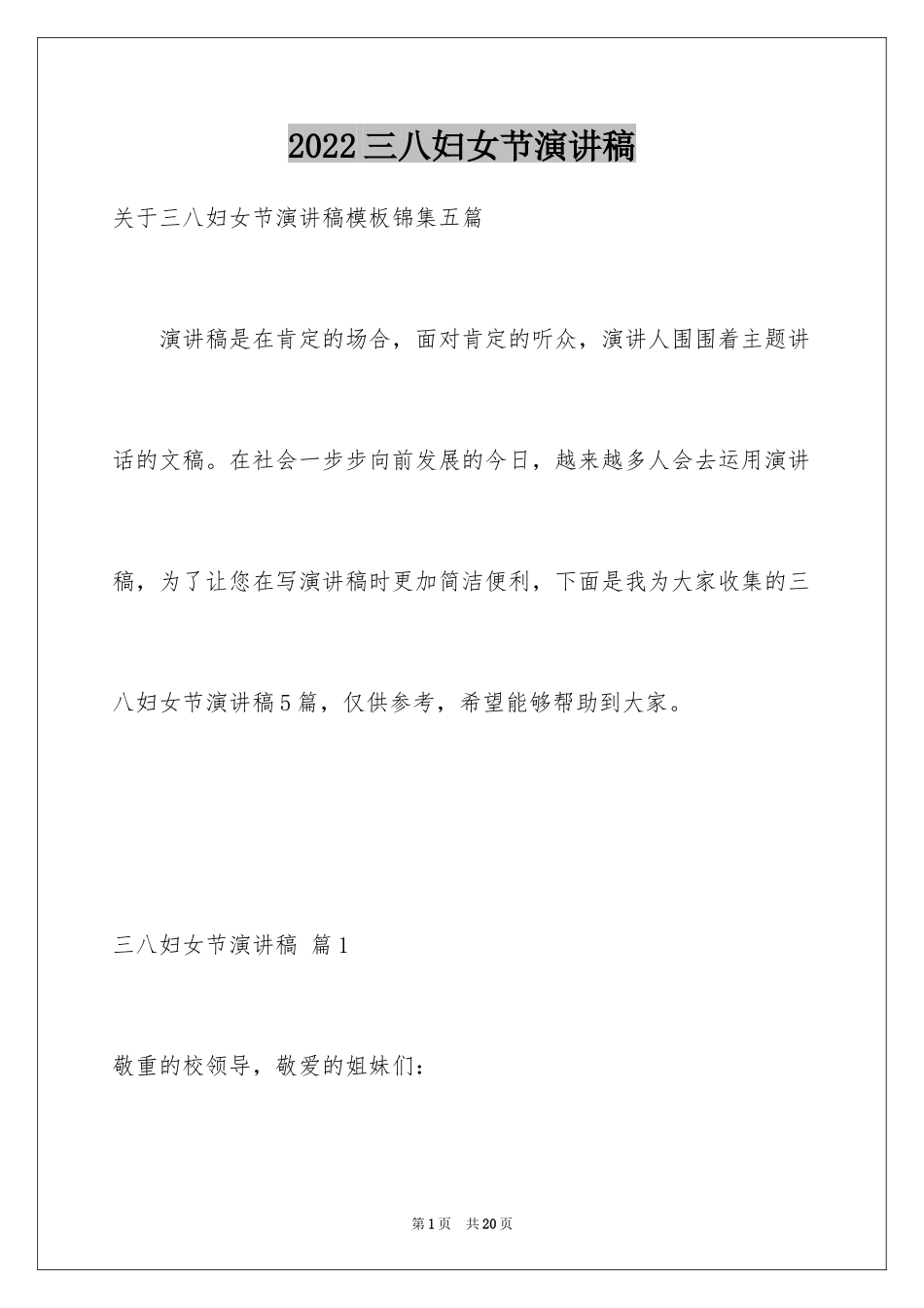 2024三八妇女节演讲稿_174_第1页