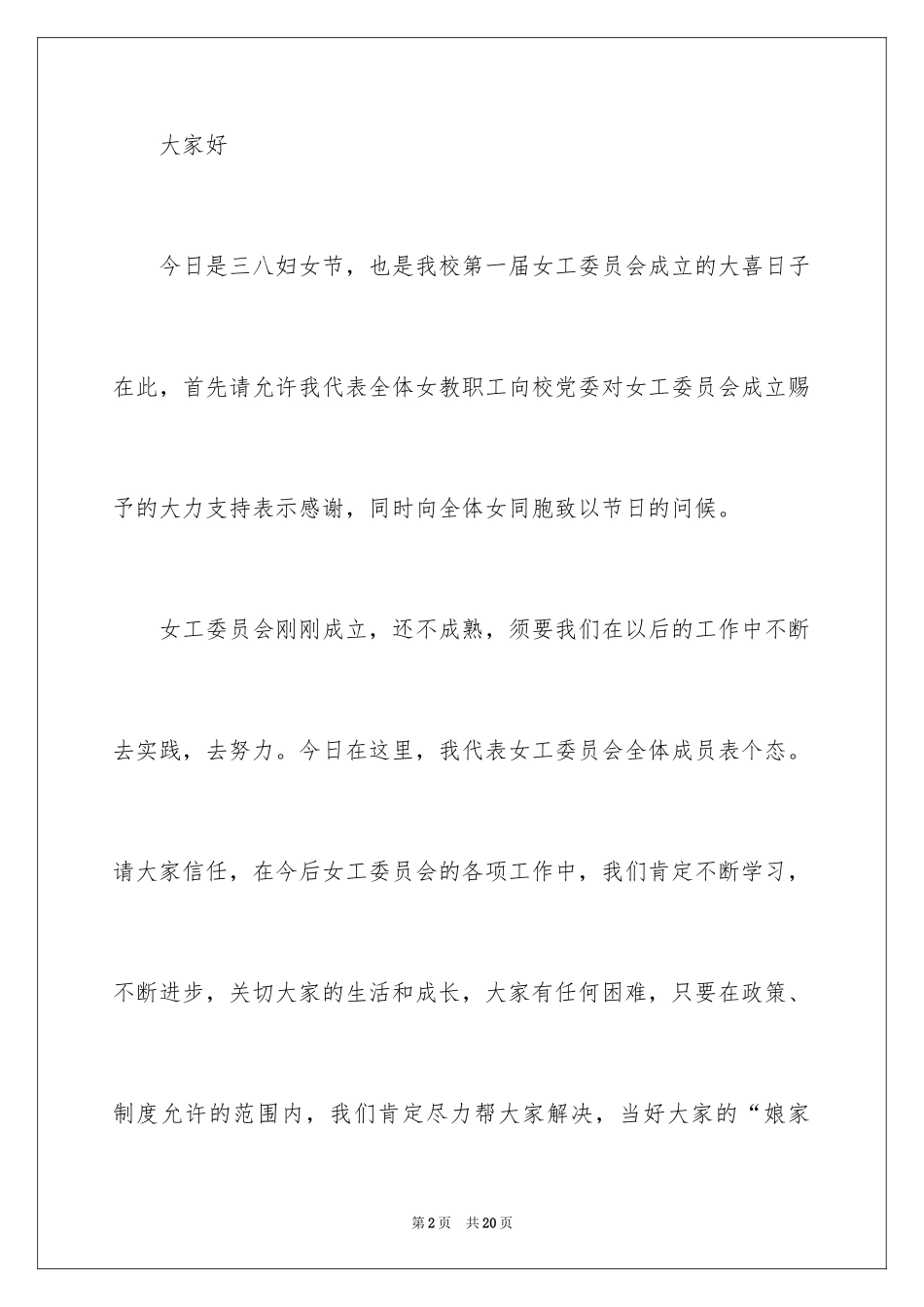 2024三八妇女节演讲稿_174_第2页
