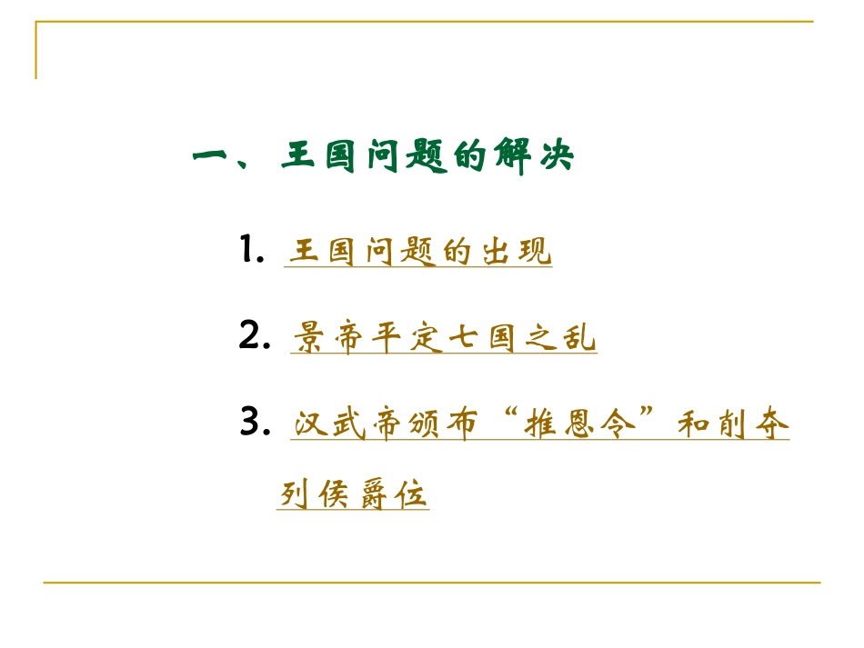 岳麓版历史七年级上第三单元第15课《汉武帝“大一统”》课件_第3页