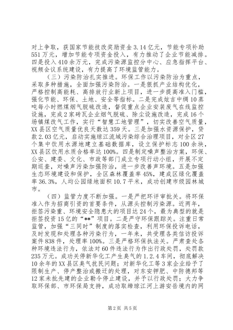 全区环境保护工作情况调研报告_第2页