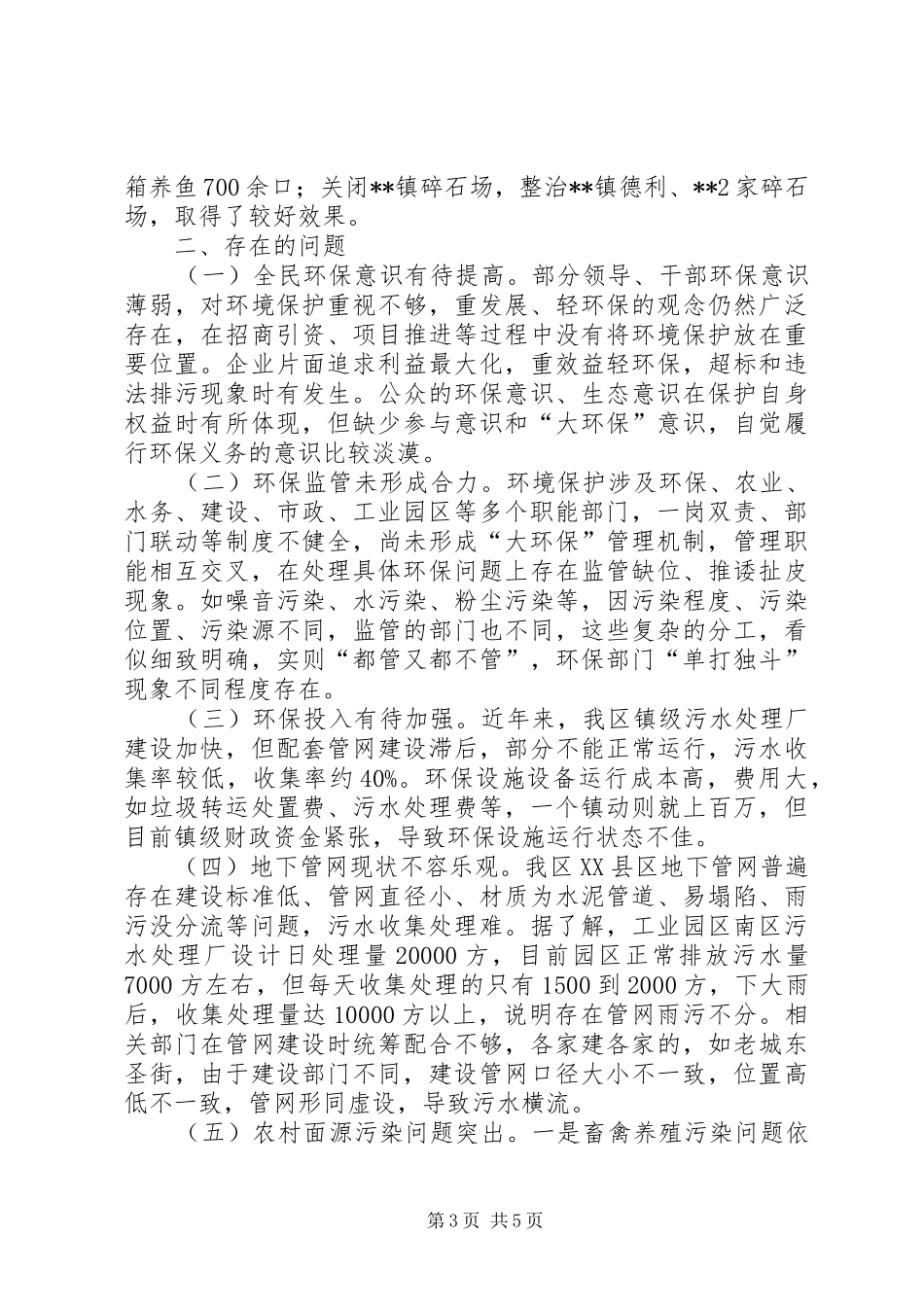 全区环境保护工作情况调研报告_第3页