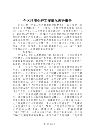 全区环境保护工作情况调研报告