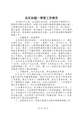 全区治超一季度工作报告