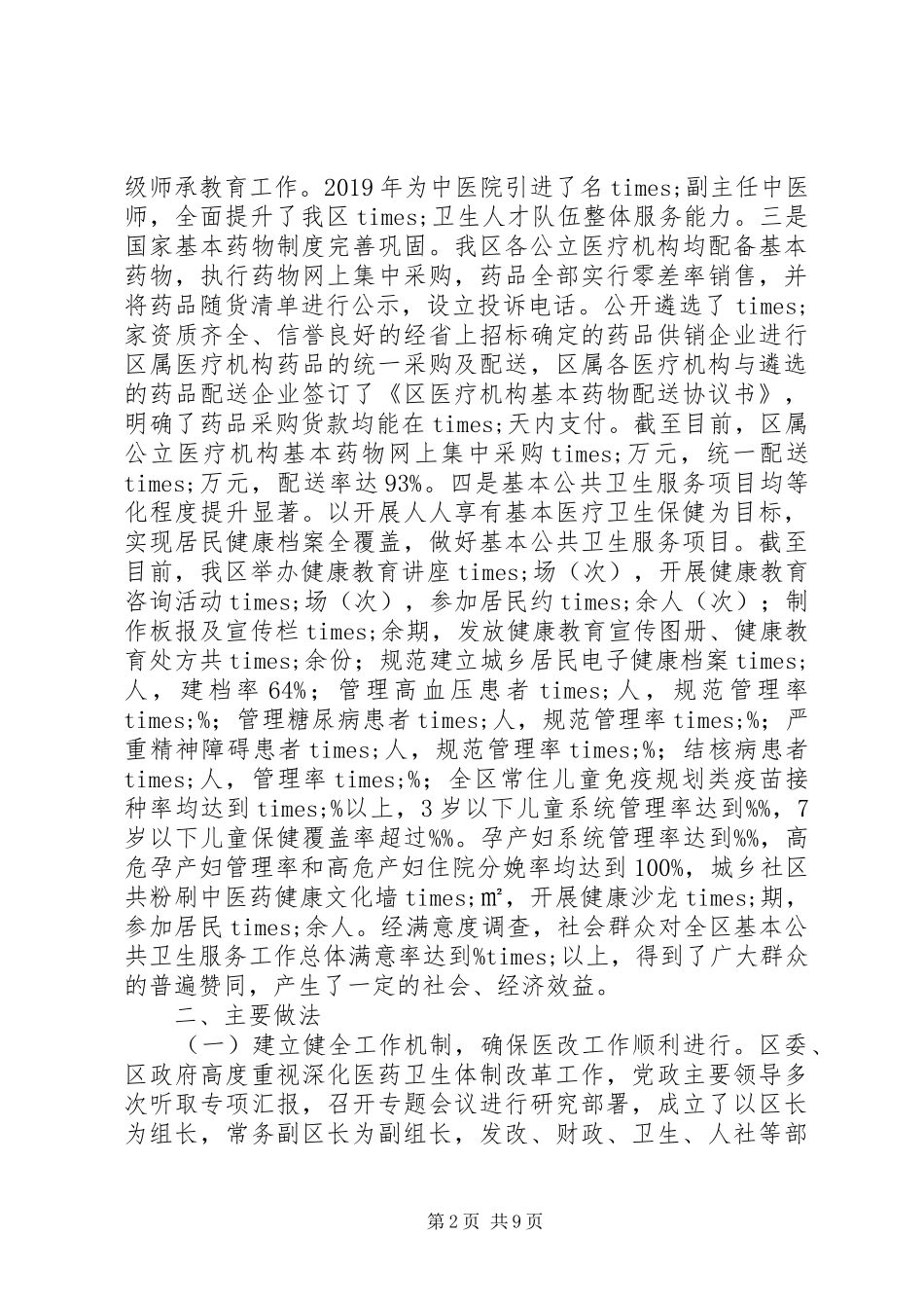 全区深化医药卫生体制改革工作情况汇报_第2页