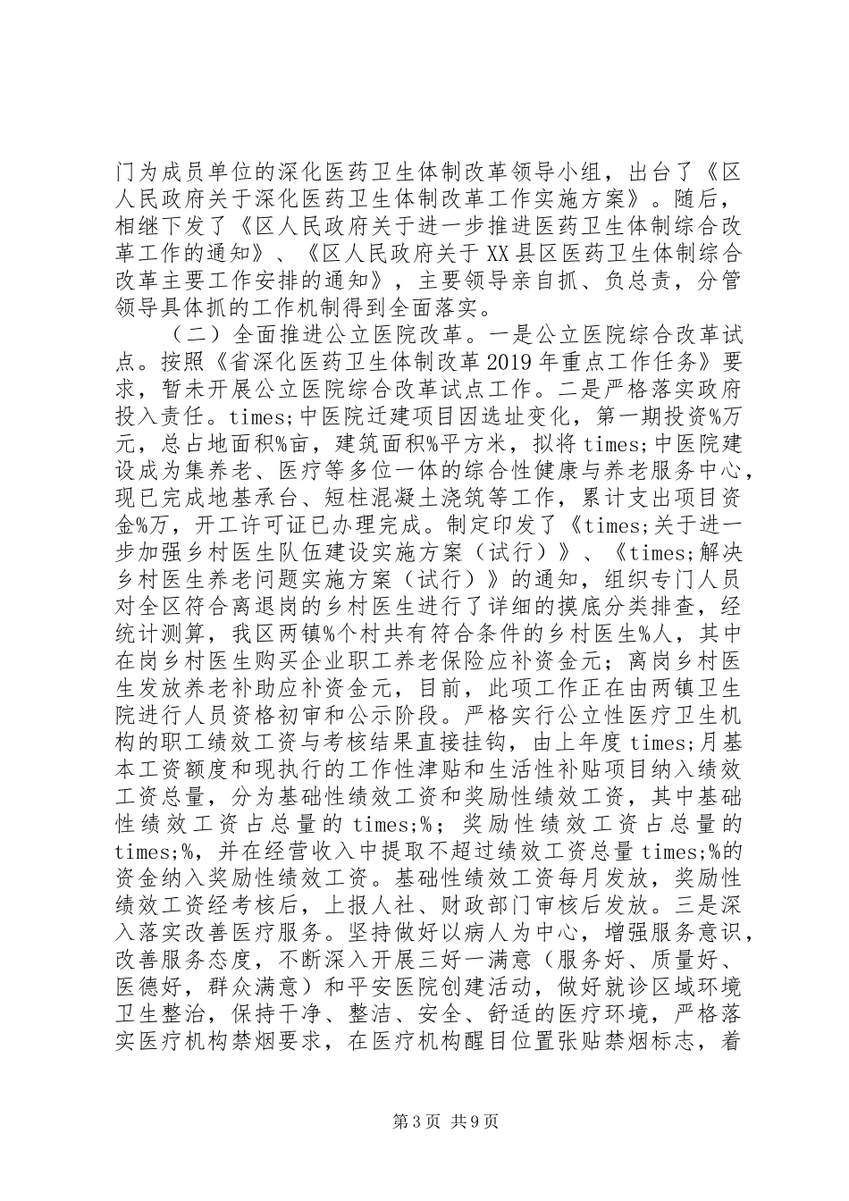 全区深化医药卫生体制改革工作情况汇报_第3页