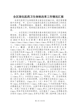 全区深化医药卫生体制改革工作情况汇报