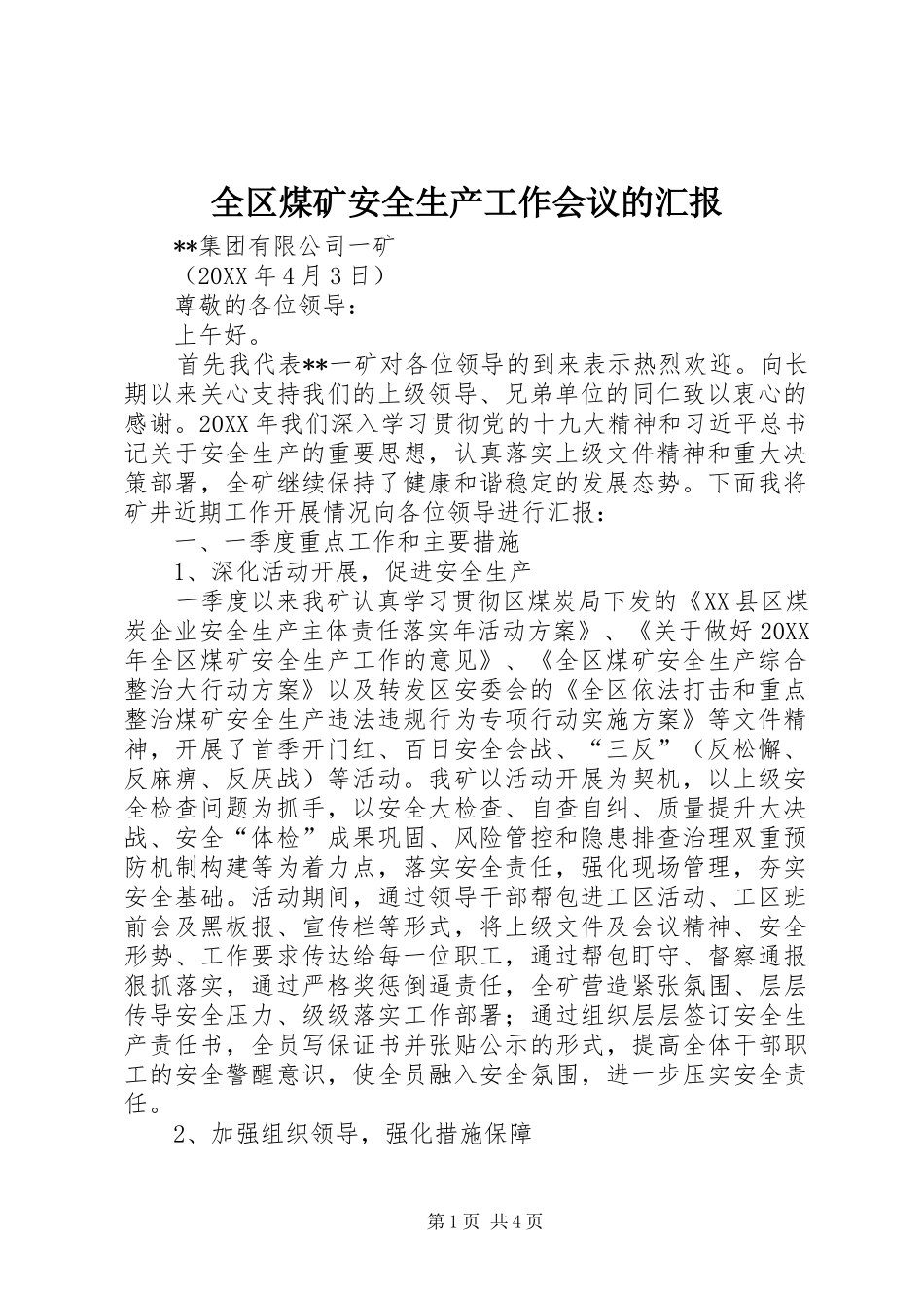 全区煤矿安全生产工作会议的汇报_第1页