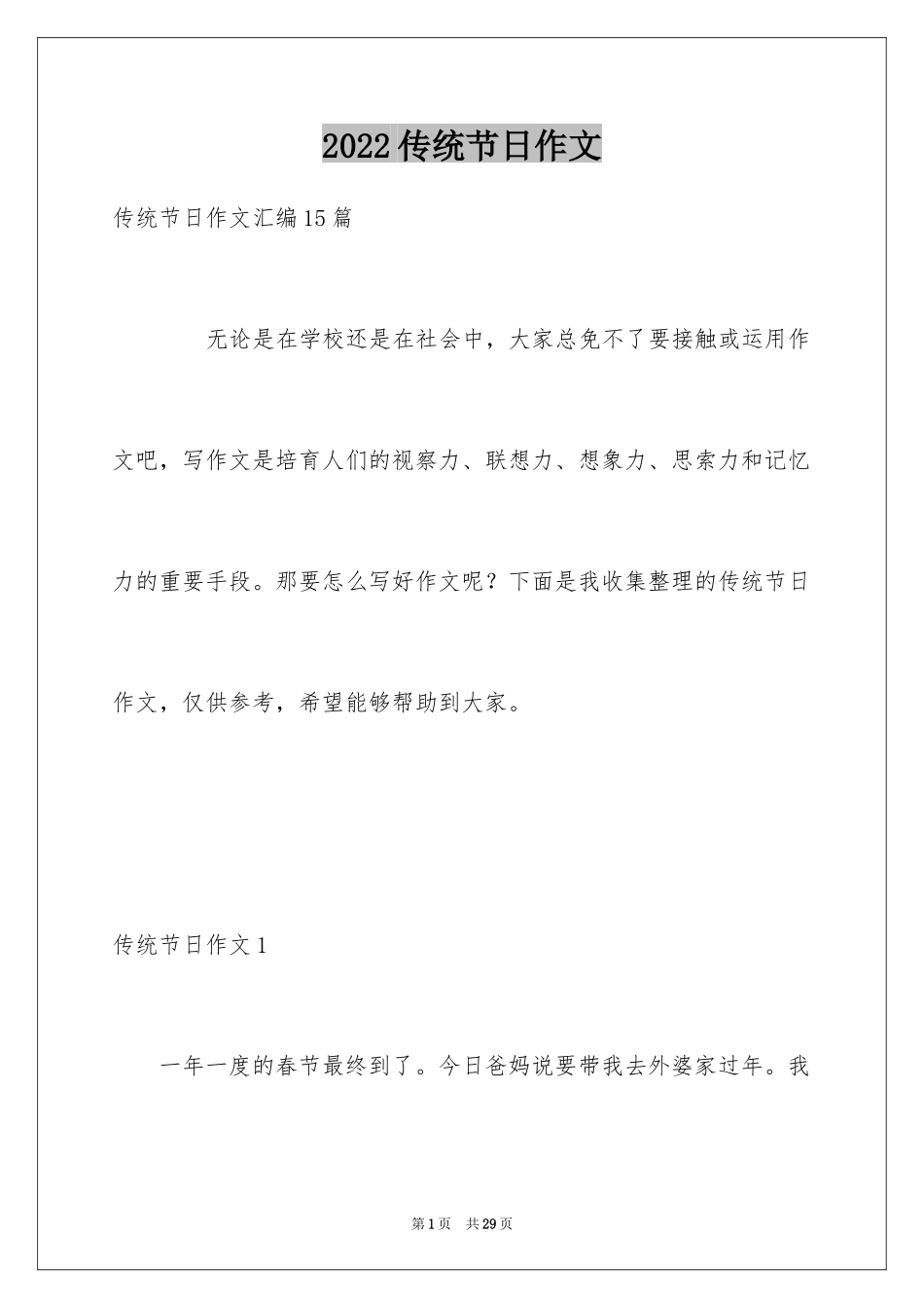 2024传统节日作文_第1页