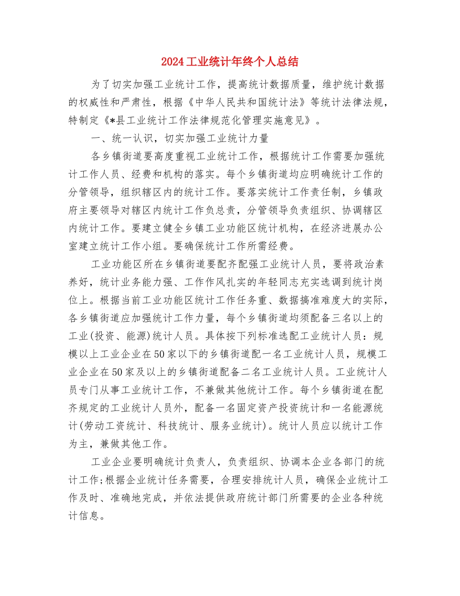 2024工业统计年度总结范文与2024工业统计年终个人总结汇编_第3页