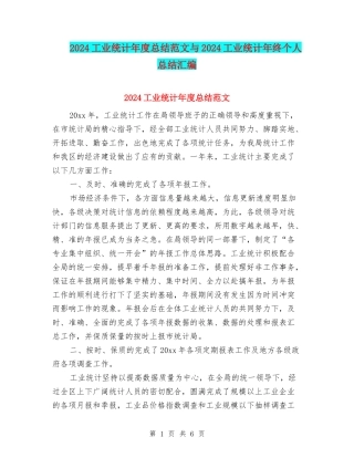 2024工业统计年度总结范文与2024工业统计年终个人总结汇编