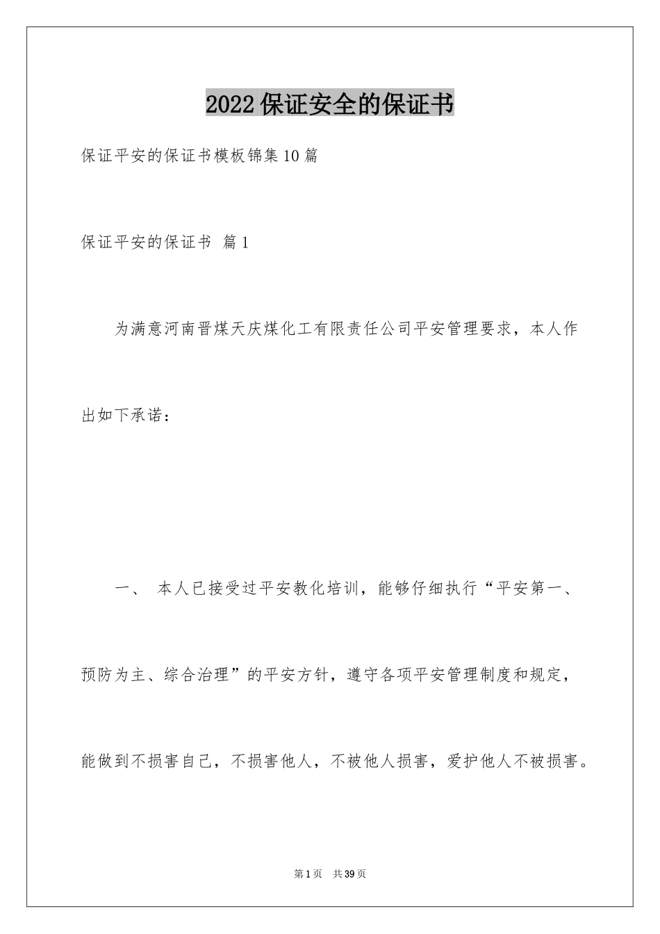 2024保证安全的保证书_8_第1页