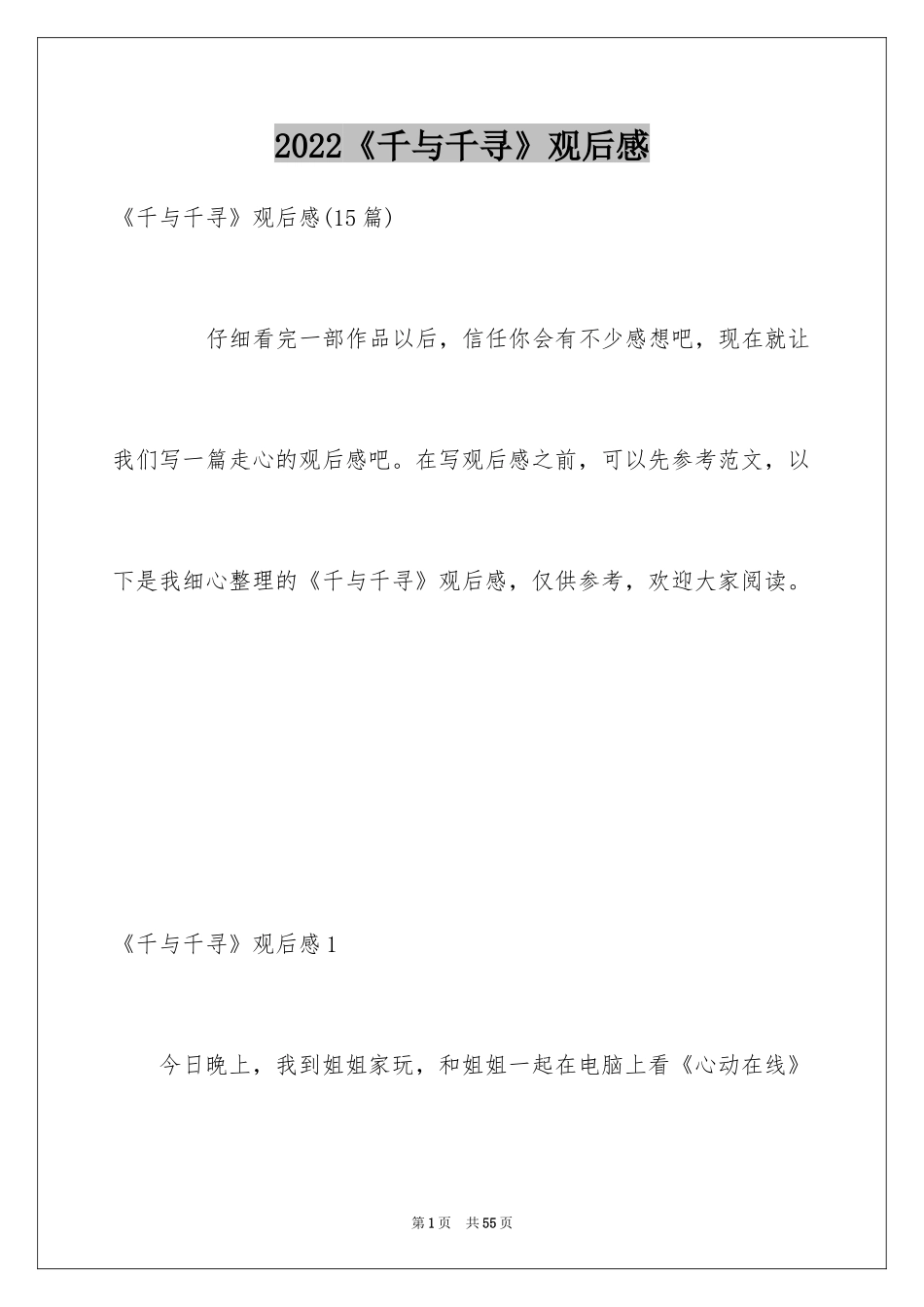 2024《千与千寻》观后感_25_第1页