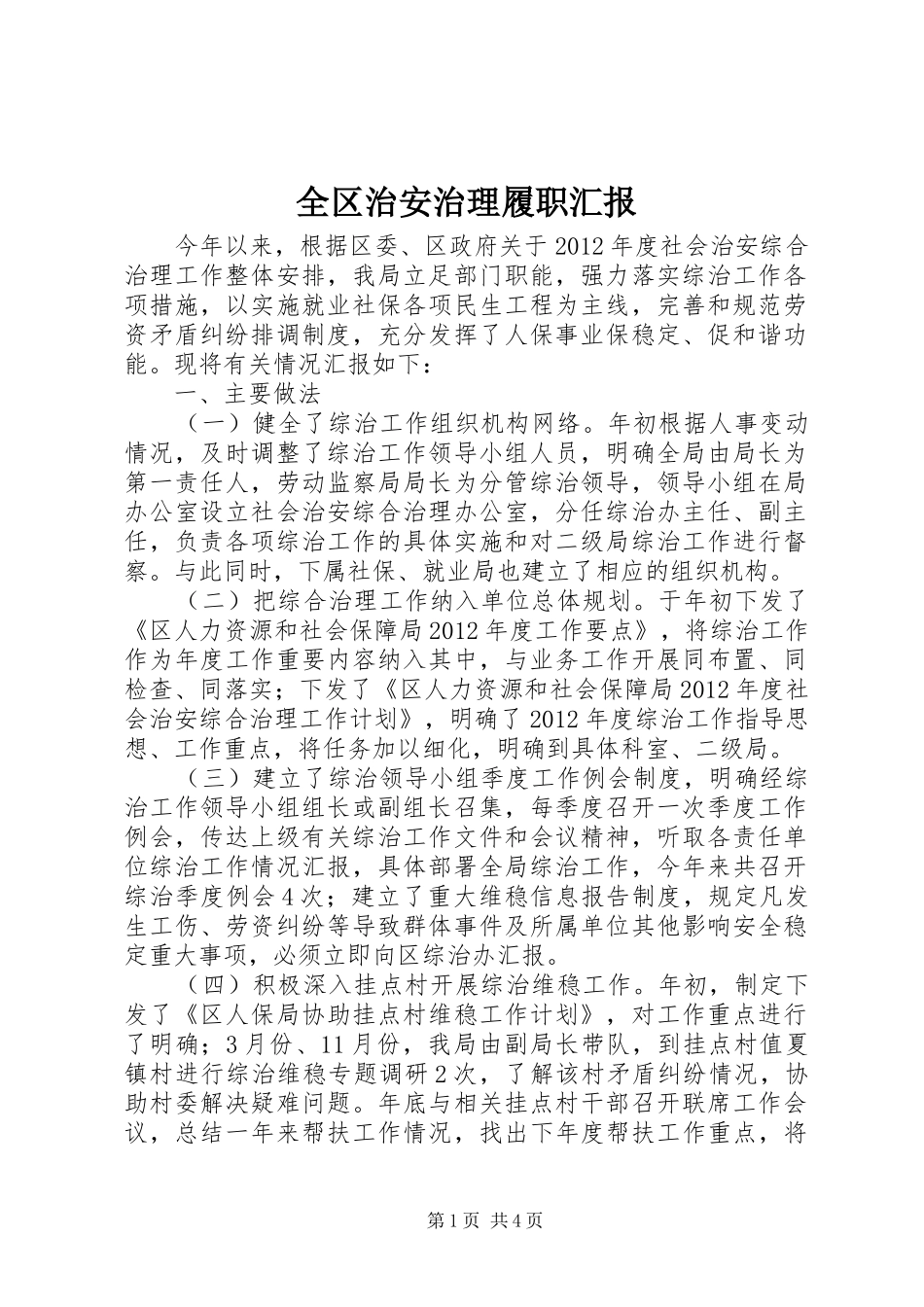 全区治安治理履职汇报_第1页