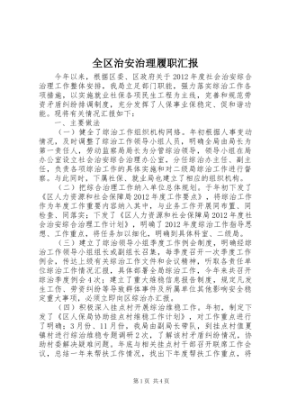 全区治安治理履职汇报