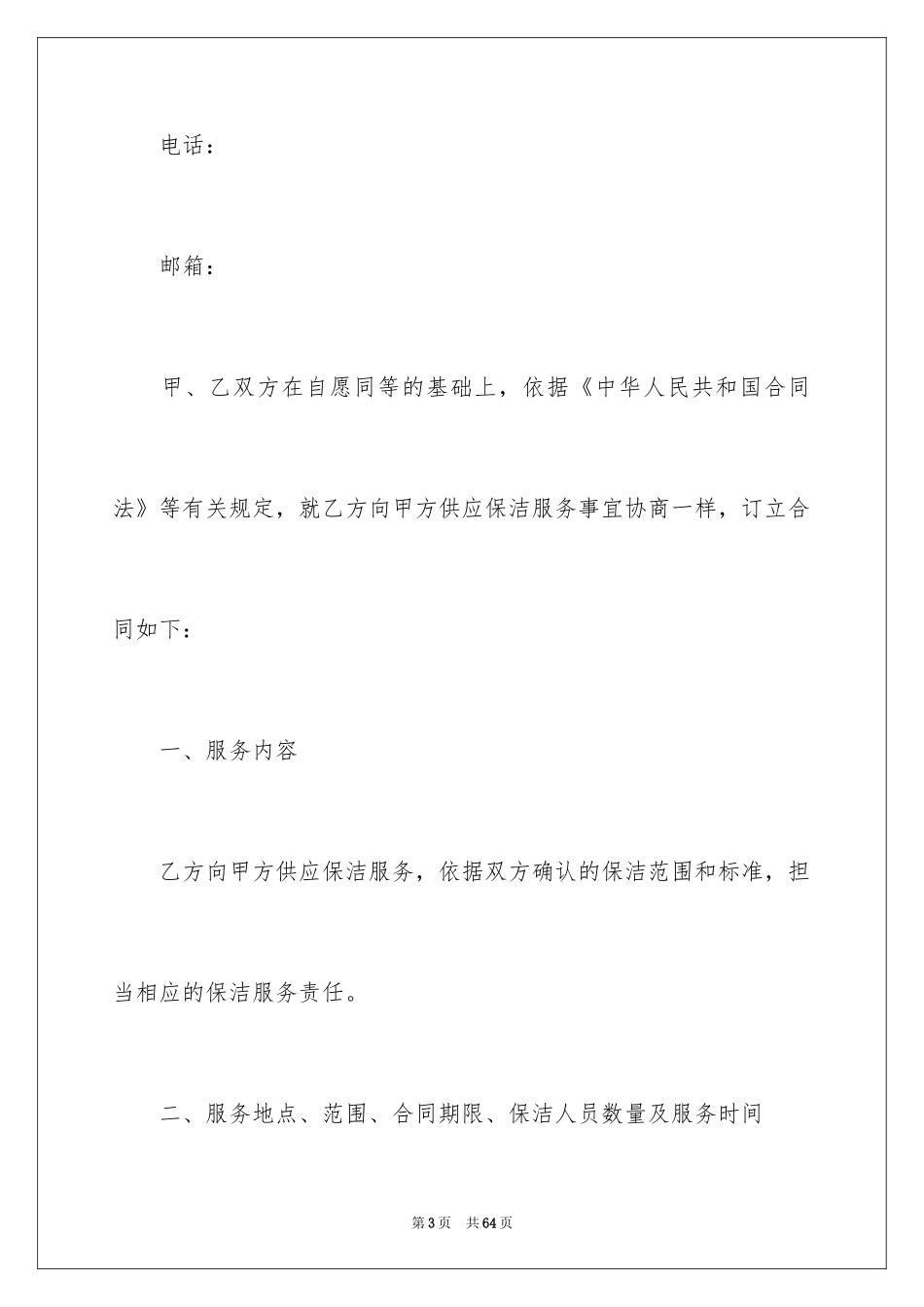 2024保洁服务合同_93_第3页