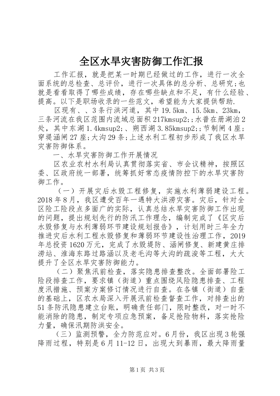 全区水旱灾害防御工作汇报_第1页
