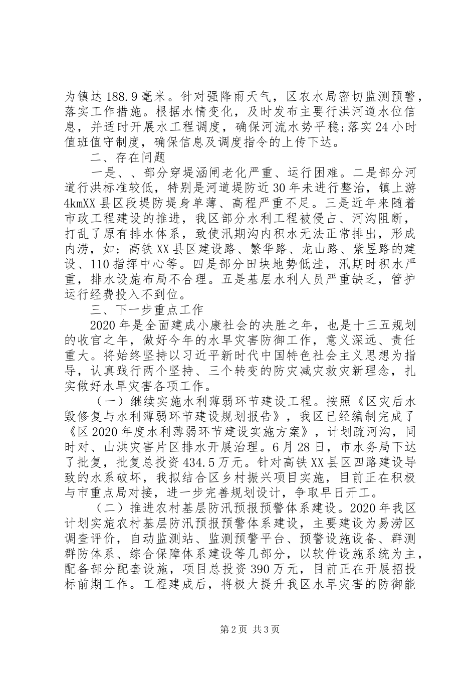 全区水旱灾害防御工作汇报_第2页