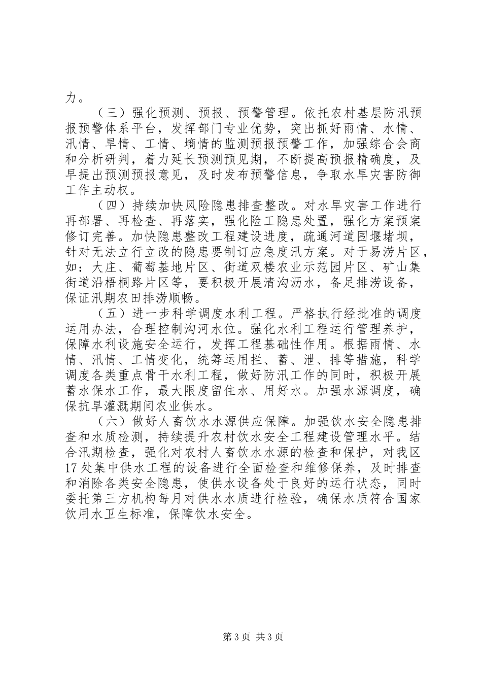 全区水旱灾害防御工作汇报_第3页