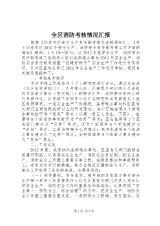 全区消防考核情况汇报