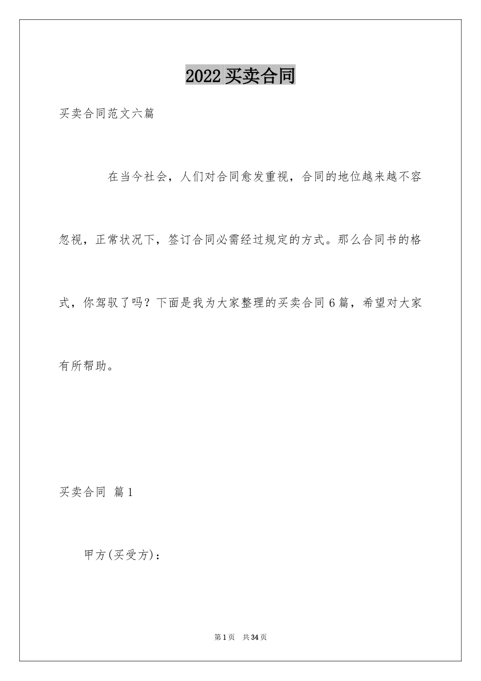 2024买卖合同_1312_第1页
