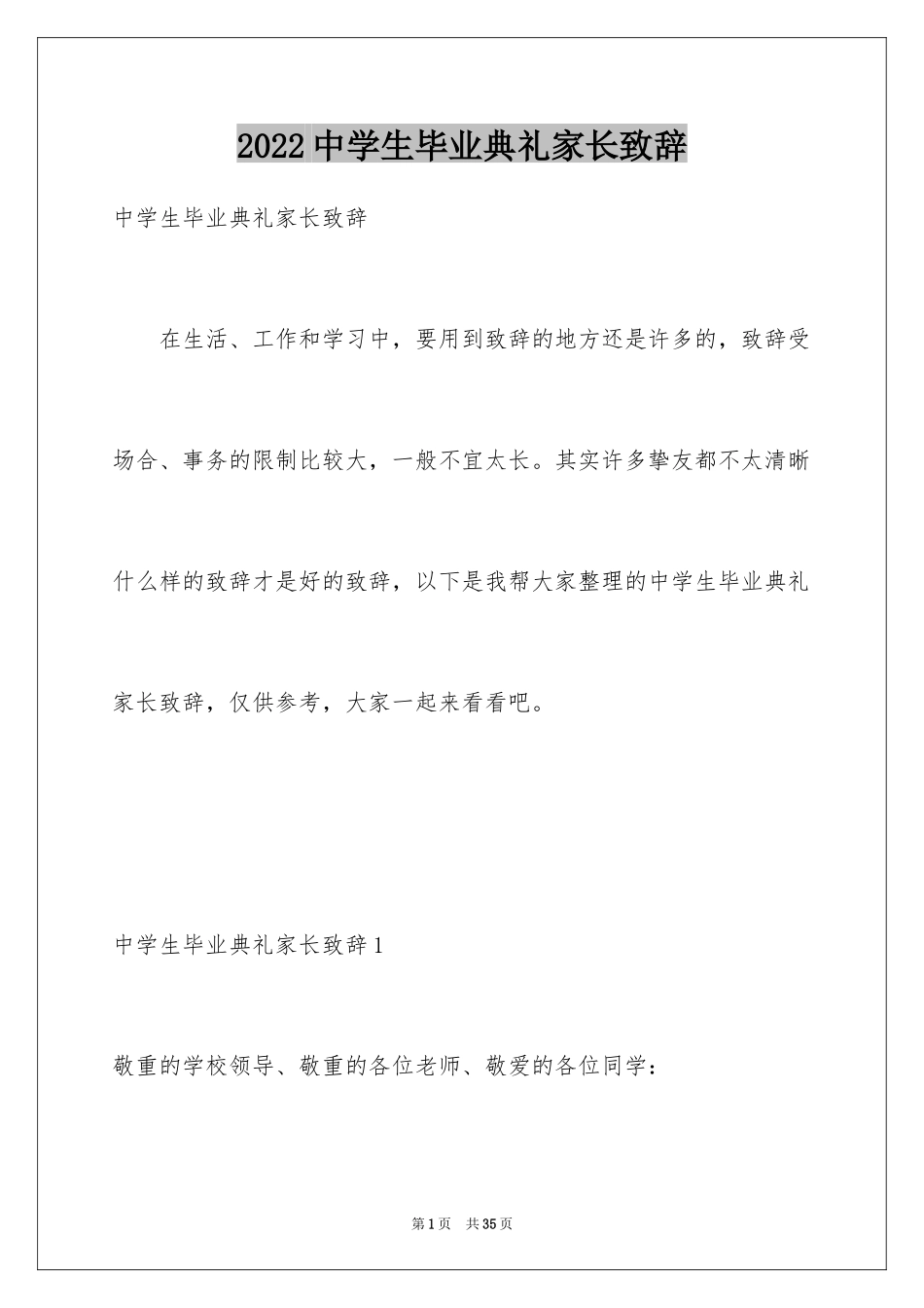 2024中学生毕业典礼家长致辞_1_第1页