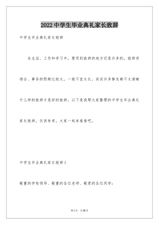 2024中学生毕业典礼家长致辞_1