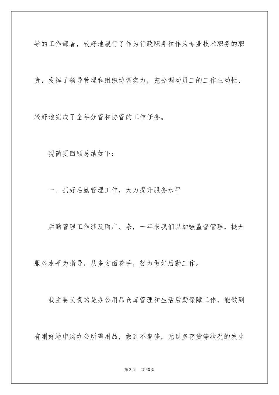 2024企业后勤部年终总结_第2页