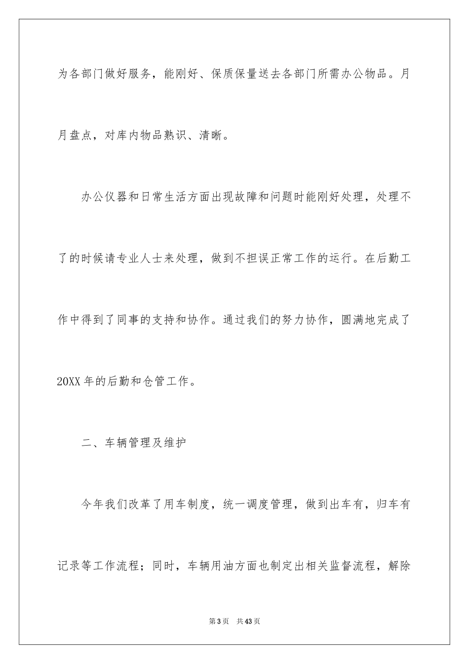 2024企业后勤部年终总结_第3页