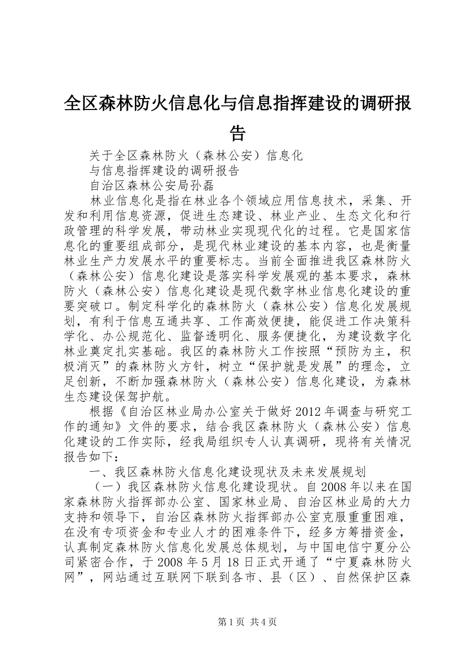 全区森林防火信息化与信息指挥建设的调研报告_第1页