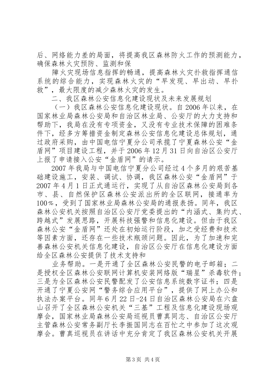 全区森林防火信息化与信息指挥建设的调研报告_第3页