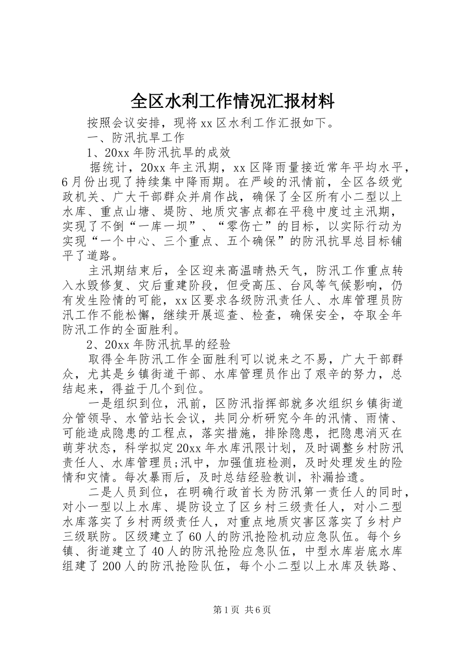 全区水利工作情况汇报材料_第1页