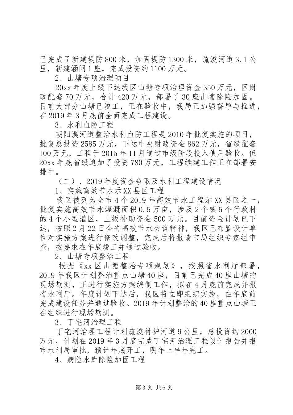 全区水利工作情况汇报材料_第3页
