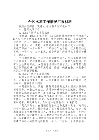全区水利工作情况汇报材料