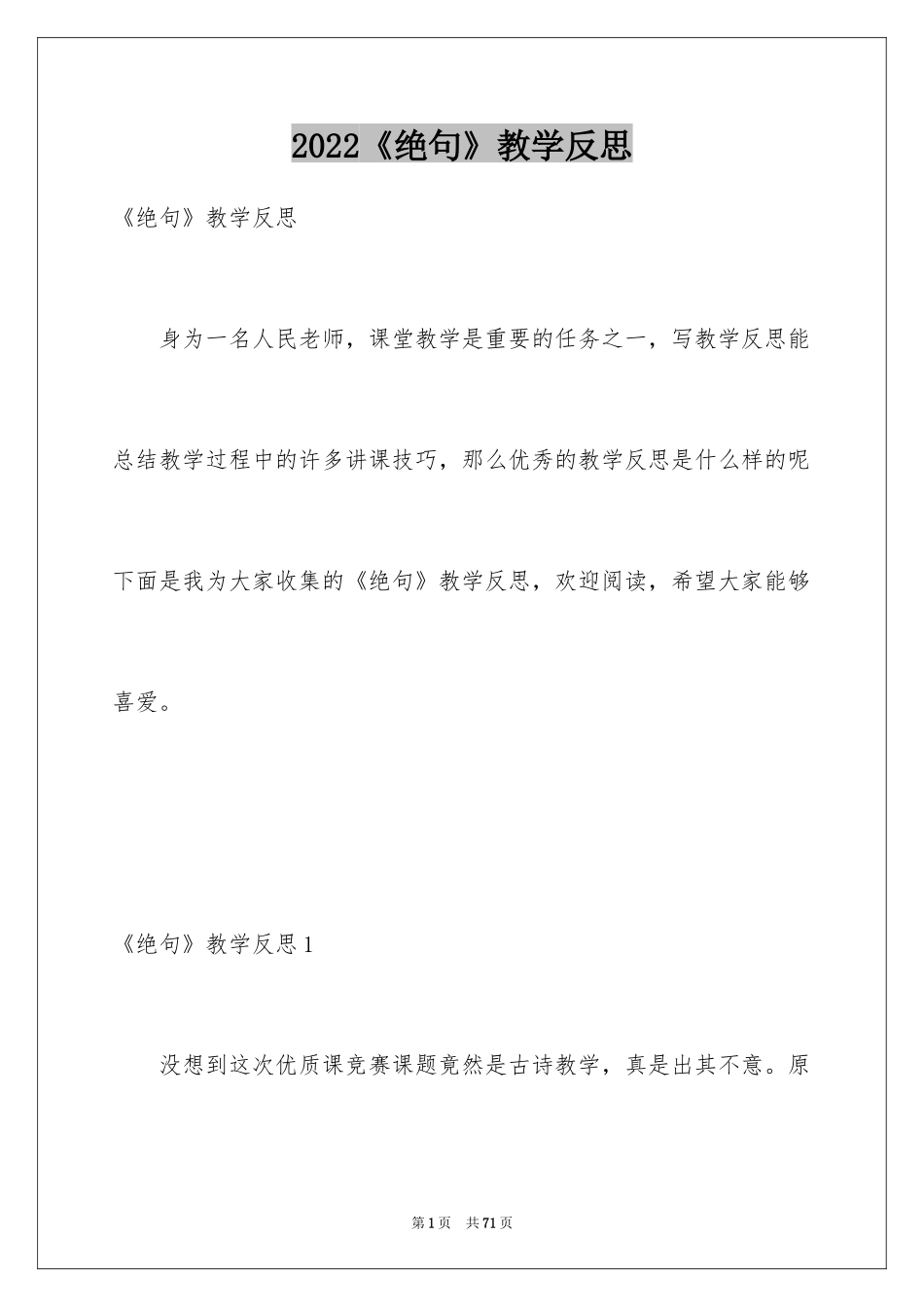 2024《绝句》教学反思_第1页